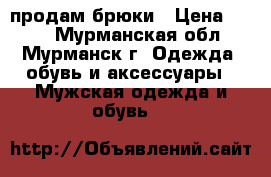 продам брюки › Цена ­ 150 - Мурманская обл., Мурманск г. Одежда, обувь и аксессуары » Мужская одежда и обувь   